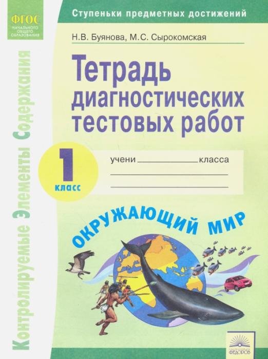 Окружающий мир. 1 класс. Тетрадь диагностических тестовых работ. ФГОС