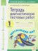 Окружающий мир. 1 класс. Тетрадь диагностических тестовых работ. ФГОС