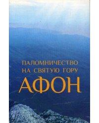 Паломничество на Святую Гору Афон. Путеводитель