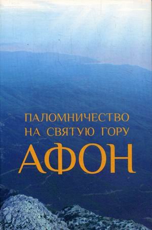 Паломничество на Святую Гору Афон. Путеводитель