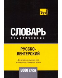 Русско-венгерский тематический словарь - 5000 слов