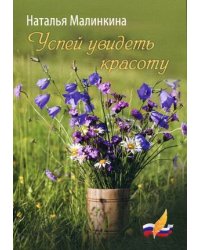 Успей увидеть красоту