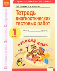 Русский язык. 1 класс. Тетрадь диагностических тестовых работ. ФГОС