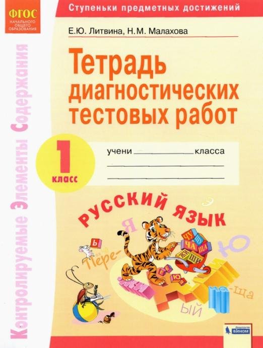 Русский язык. 1 класс. Тетрадь диагностических тестовых работ. ФГОС