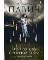 Внутренняя сторона ветра. Роман о Геро и Леандре