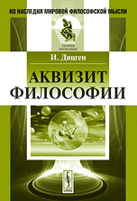 Обложка книги «Аквизит философии» — Дицген И., ISBN 9785397015035