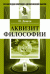 Обложка книги «Аквизит философии» — Дицген И., ISBN 9785397015035
