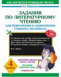 Литературное чтение. 4 класс. Задания для повторения и закрепления учебного материала