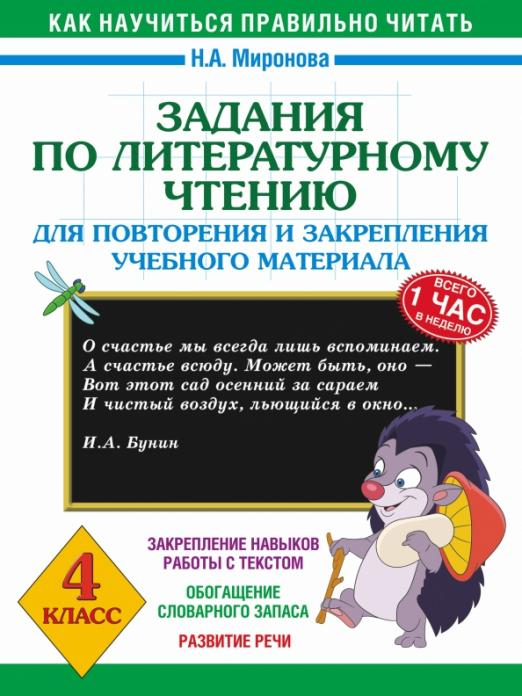 Литературное чтение. 4 класс. Задания для повторения и закрепления учебного материала