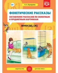 Фонетические рассказы. Составление рассказов по сюжетным и предметным картинкам. Звуки [ш], [ж]