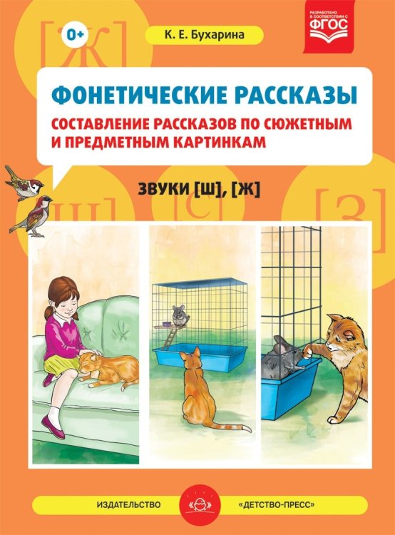 Обложка книги «Фонетические рассказы. Составление рассказов по сюжетным и предметным картинкам. Звуки [ш], [ж]» — Бухарина Ксения Евгеньевна, ISBN 9785906852434