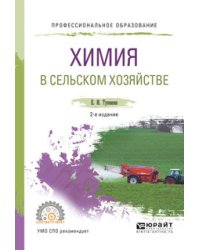 Химия в сельском хозяйстве. Учебное пособие для СПО