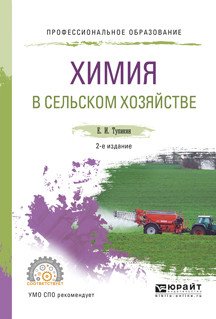 Обложка книги «Химия в сельском хозяйстве. Учебное пособие для СПО» — Тупикин Е.И., ISBN 9785534041606