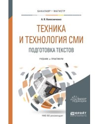 Техника и технология СМИ. Подготовка текстов. Учебник и практикум для академического бакалавриата