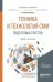 Техника и технология СМИ. Подготовка текстов. Учебник и практикум для академического бакалавриата
