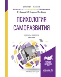 Психология саморазвития. Учебник и практикум для бакалавриата и магистратуры