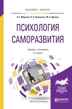 Обложка книги «Психология саморазвития. Учебник и практикум для бакалавриата и магистратуры» — Маралов В.Г., Низовских Н.А., Щукина М.А., ISBN 9785991699792