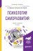 Обложка книги «Психология саморазвития. Учебник и практикум для бакалавриата и магистратуры» — Маралов В.Г., Низовских Н.А., Щукина М.А., ISBN 9785991699792