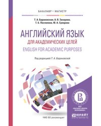 Английский язык для академических целей. English for academic purposes. Учебное пособие для бакалавриата и магистратуры