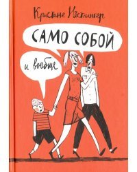 Само собой и вообще