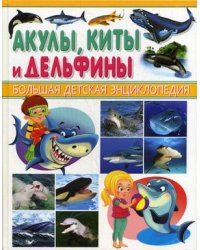 Акулы, киты, дельфины. Энциклопедия