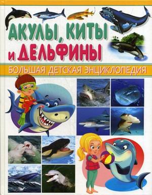 Акулы, киты, дельфины. Энциклопедия