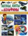 Акулы, киты, дельфины. Энциклопедия