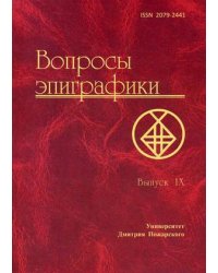 Вопросы эпиграфики. Сборник статей. Выпуск 9