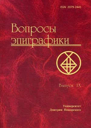 Вопросы эпиграфики. Сборник статей. Выпуск 9