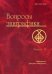 Вопросы эпиграфики. Сборник статей. Выпуск 9