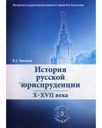 История русской юриспруденции. X-XVII века. Учебное пособие