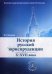 История русской юриспруденции. X-XVII века. Учебное пособие