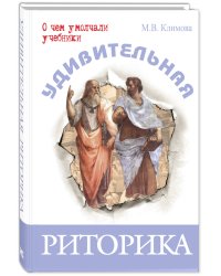 Удивительная риторика