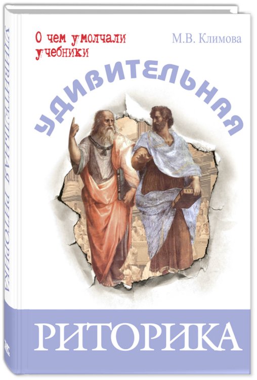 Обложка книги «Удивительная риторика» — Климова М.В., ISBN 9785919213338