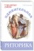 Обложка книги «Удивительная риторика» — Климова М.В., ISBN 9785919213338