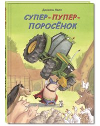 Супер-пупер-поросёнок