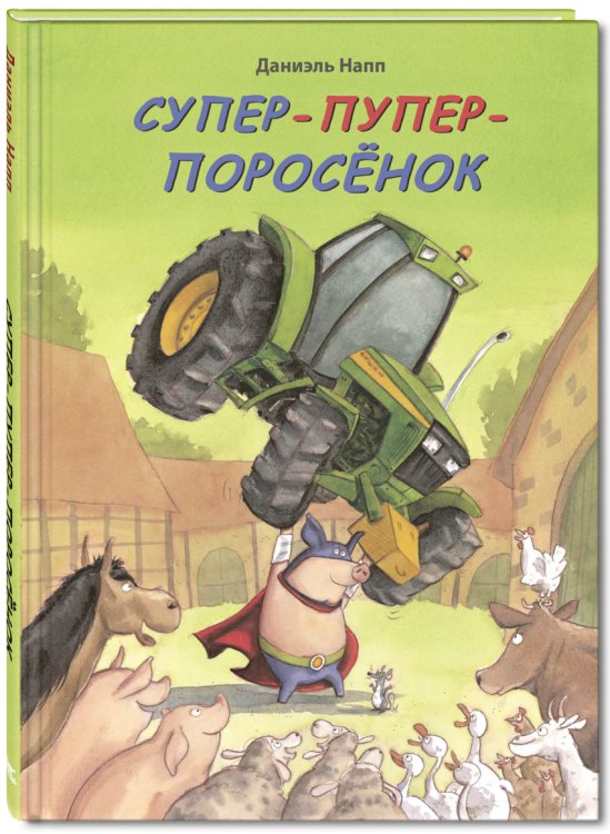 Супер-пупер-поросёнок
