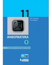 Информатика. 11 класс. Базовый и углубленный уровни. Учебник. В 2 частях. Часть 1. ФГОС