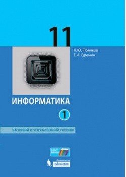 Информатика. 11 класс. Базовый и углубленный уровни. Учебник. В 2 частях. Часть 1. ФГОС