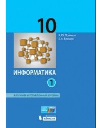 Информатика. 10 класс. Учебник. Базовый и углубленный уровни. В 2 частях. Часть 1. ФГОС