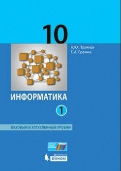Информатика. 10 класс. Учебник. Базовый и углубленный уровни. В 2 частях. Часть 1. ФГОС