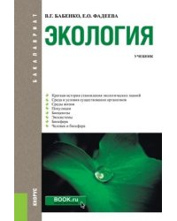 Экология (для бакалавров). Учебник