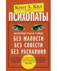 Психопаты. Достоверный рассказ о людях без жалости, без совести, без раскаяния