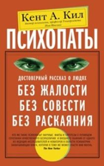 Психопаты. Достоверный рассказ о людях без жалости, без совести, без раскаяния Психопаты. Достоверный рассказ о людях без жалости, без совести, без раскаяния