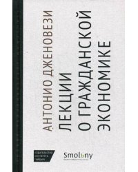 Лекции о гражданской экономике
