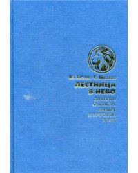 Лестница в небо. Диалоги о власти, карьере и мировой элите
