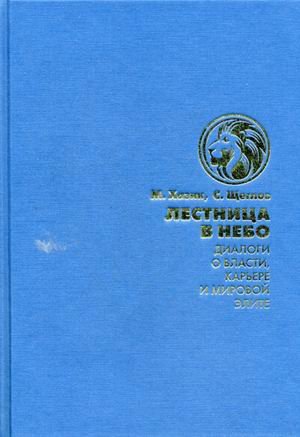 Лестница в небо. Диалоги о власти, карьере и мировой элите