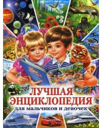 Лучшая энциклопедия для мальчиков и девочек