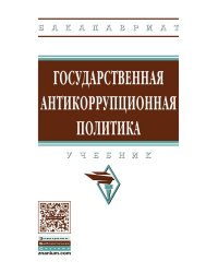 Государственная антикоррупционная политика. Учебник. Гриф МО РФ