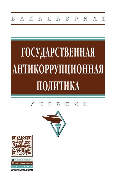 Государственная антикоррупционная политика. Учебник. Гриф МО РФ
